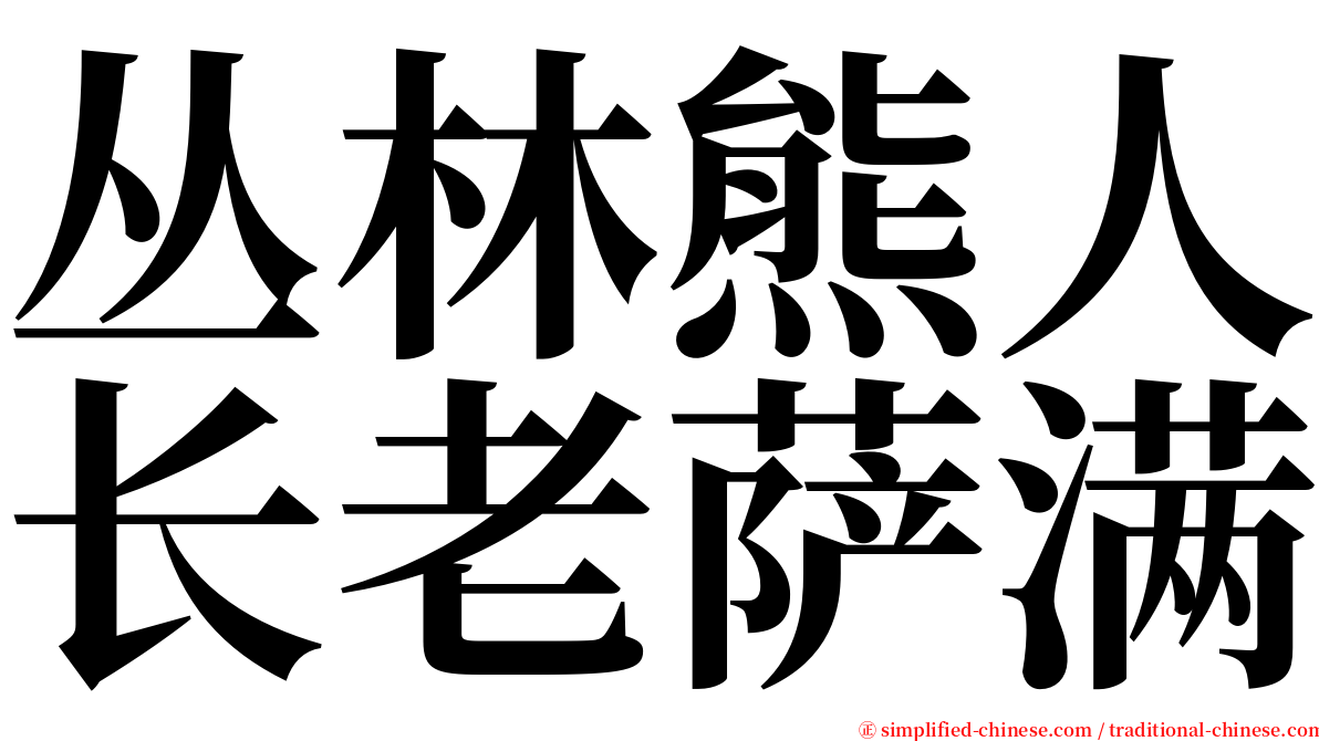 丛林熊人长老萨满 serif font