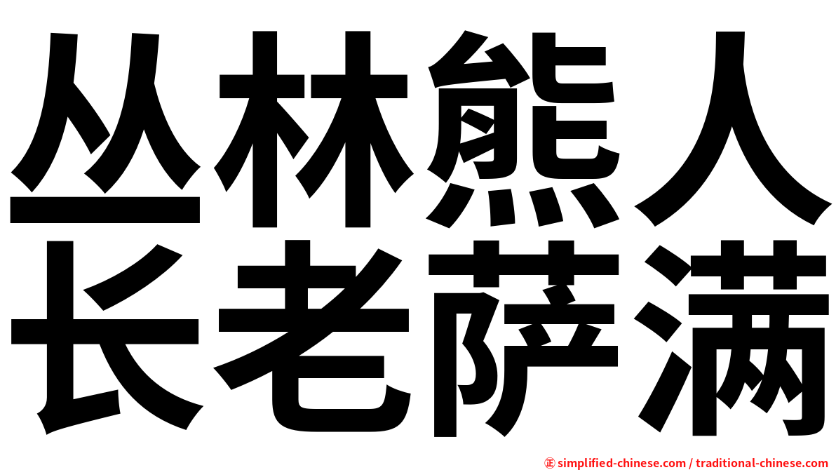 丛林熊人长老萨满