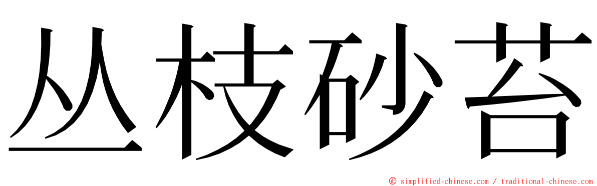 丛枝砂苔 ming font