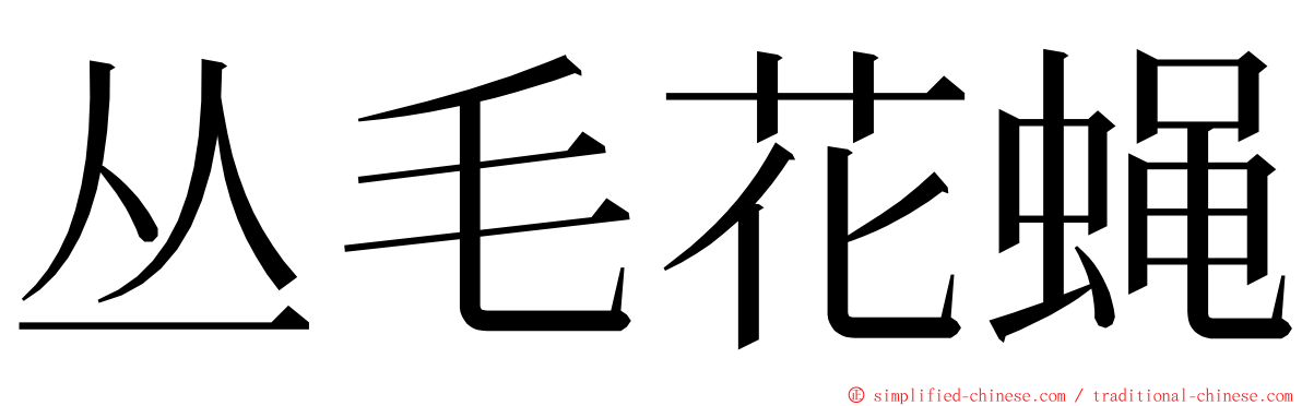 丛毛花蝇 ming font
