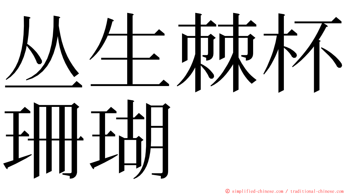 丛生棘杯珊瑚 ming font