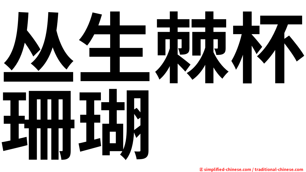 丛生棘杯珊瑚