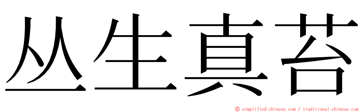 丛生真苔 ming font