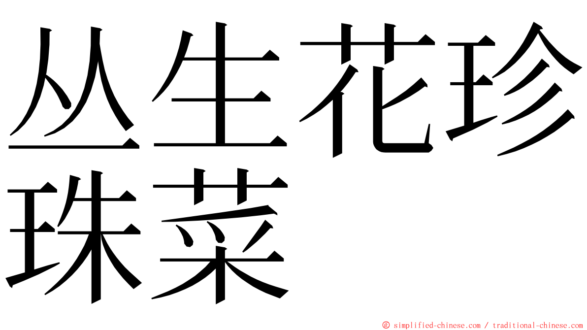 丛生花珍珠菜 ming font