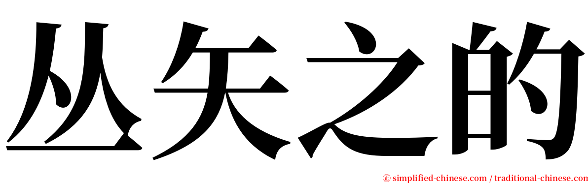 丛矢之的 serif font