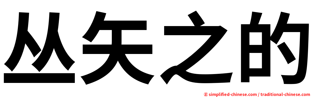 丛矢之的