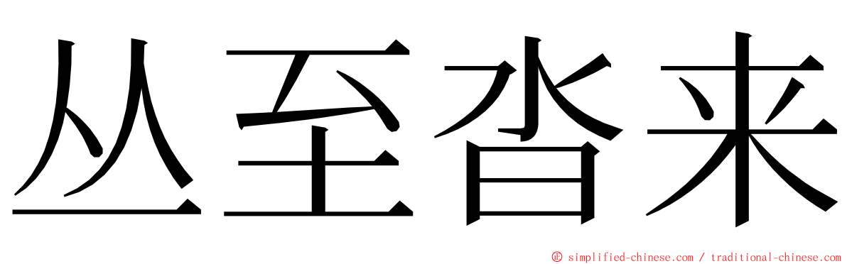 丛至沓来 ming font