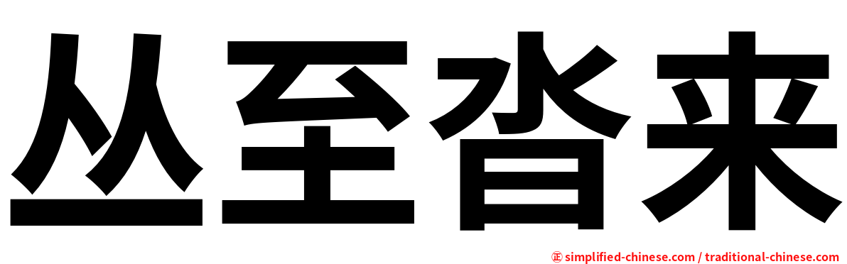 丛至沓来