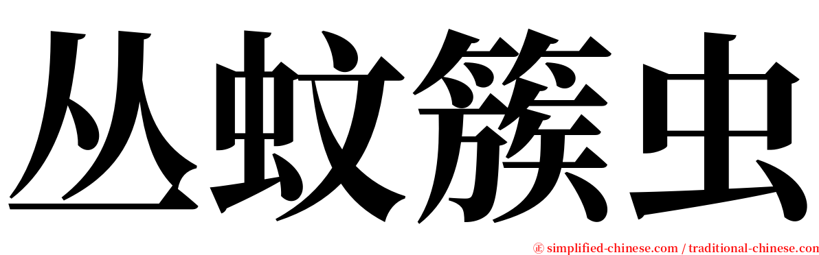 丛蚊簇虫 serif font