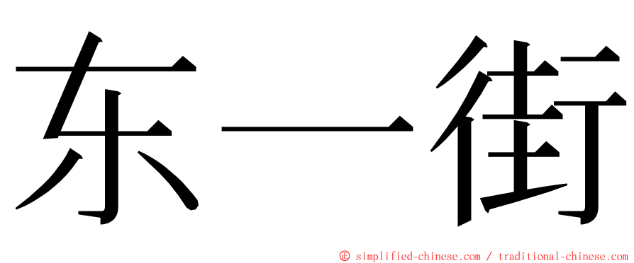 东一街 ming font