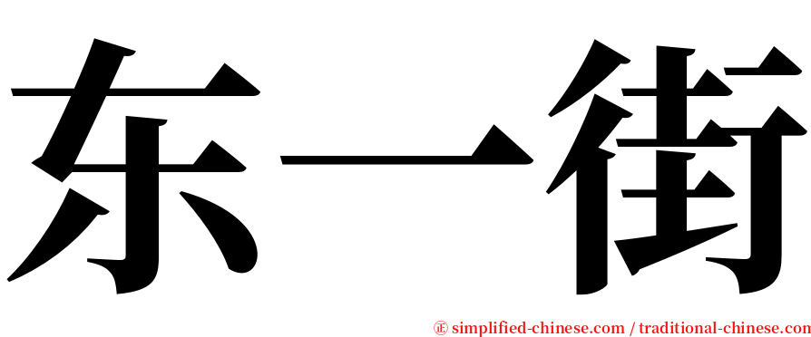 东一街 serif font