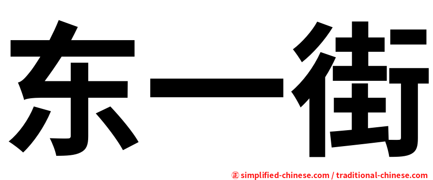 东一街