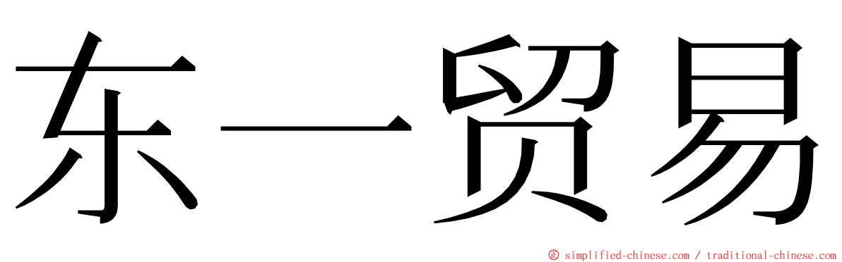 东一贸易 ming font
