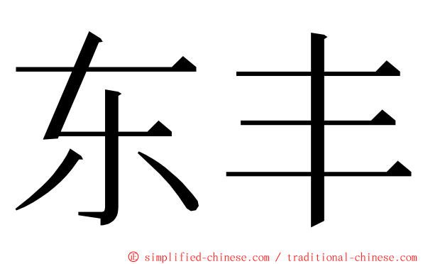 东丰 ming font