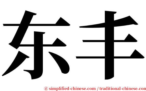 东丰 serif font