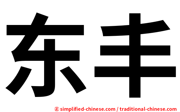 东丰