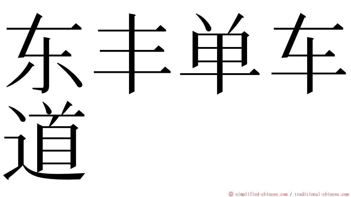 东丰单车道 ming font