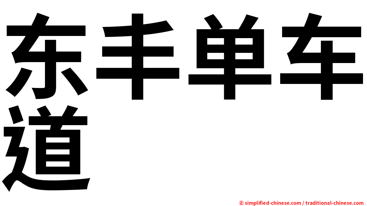东丰单车道