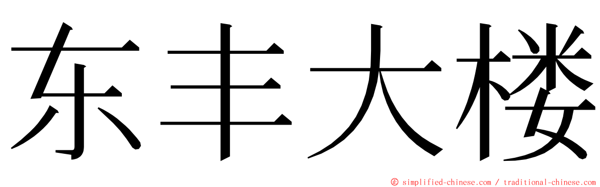 东丰大楼 ming font