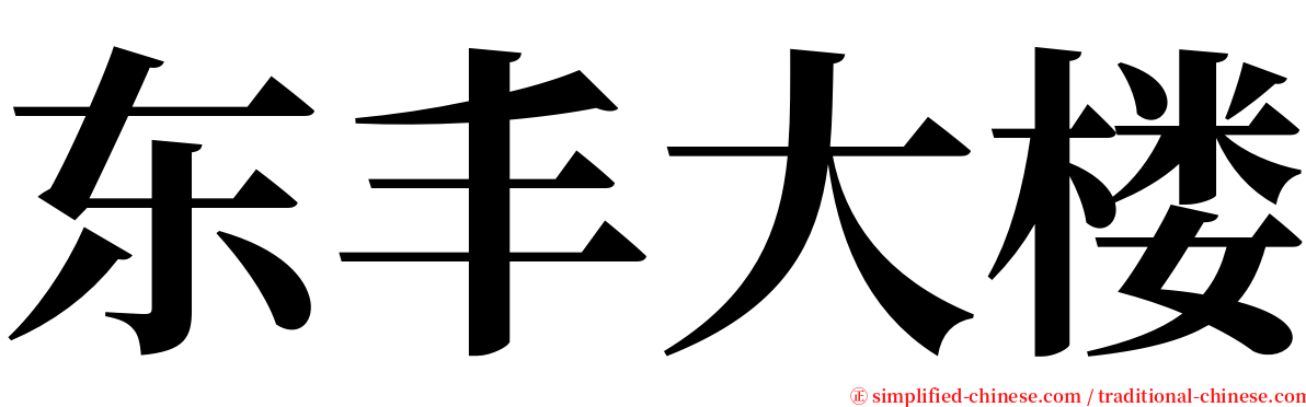 东丰大楼 serif font