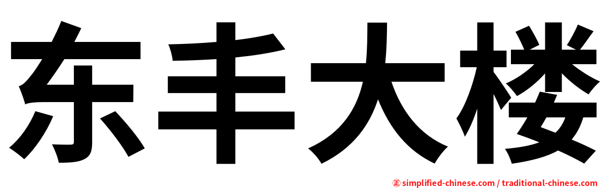 东丰大楼