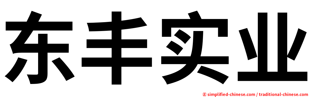 东丰实业