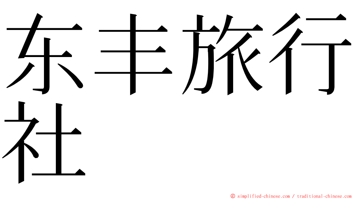 东丰旅行社 ming font