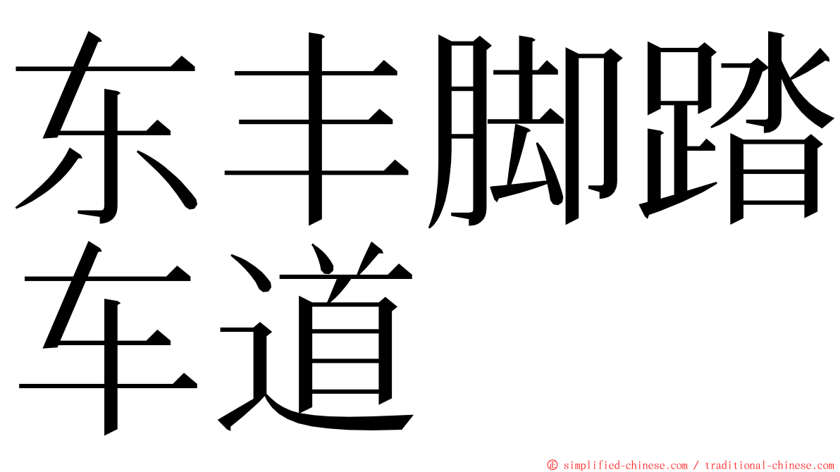 东丰脚踏车道 ming font