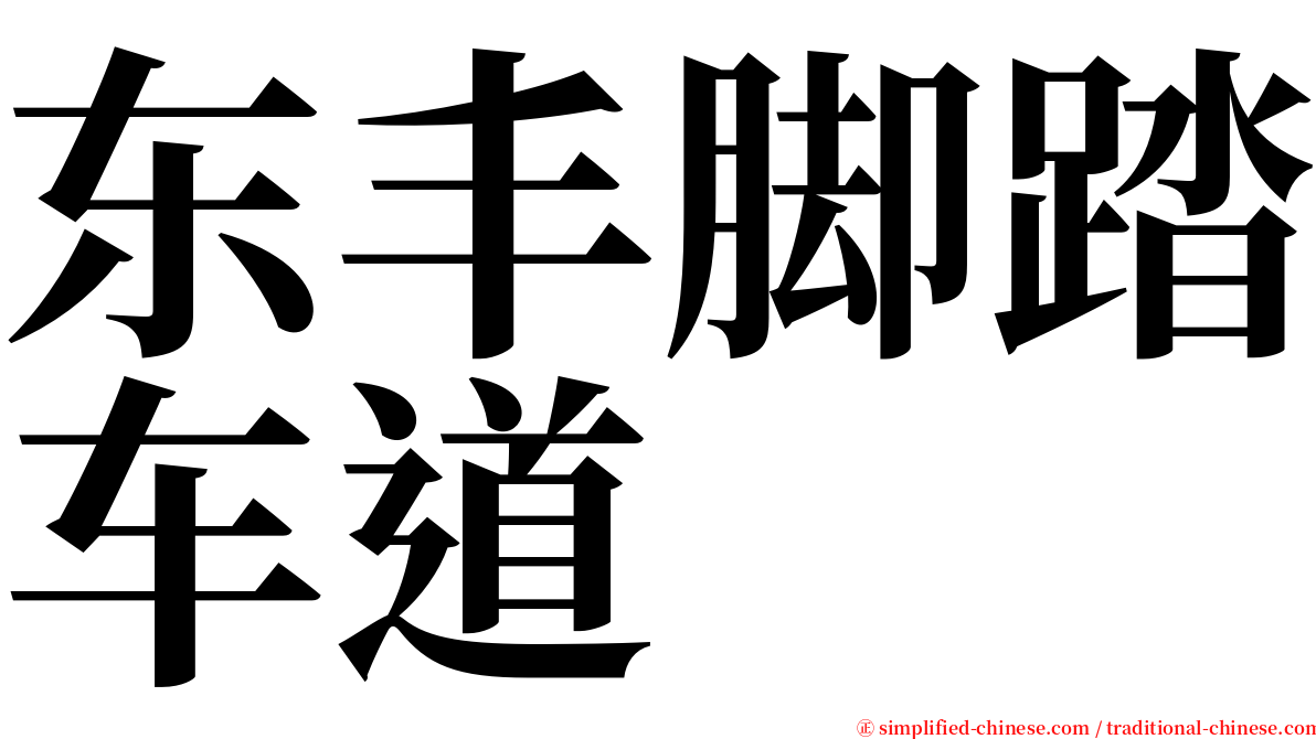 东丰脚踏车道 serif font