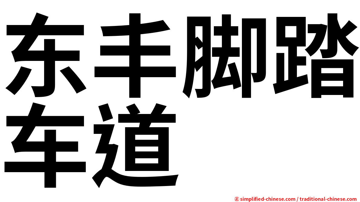 东丰脚踏车道