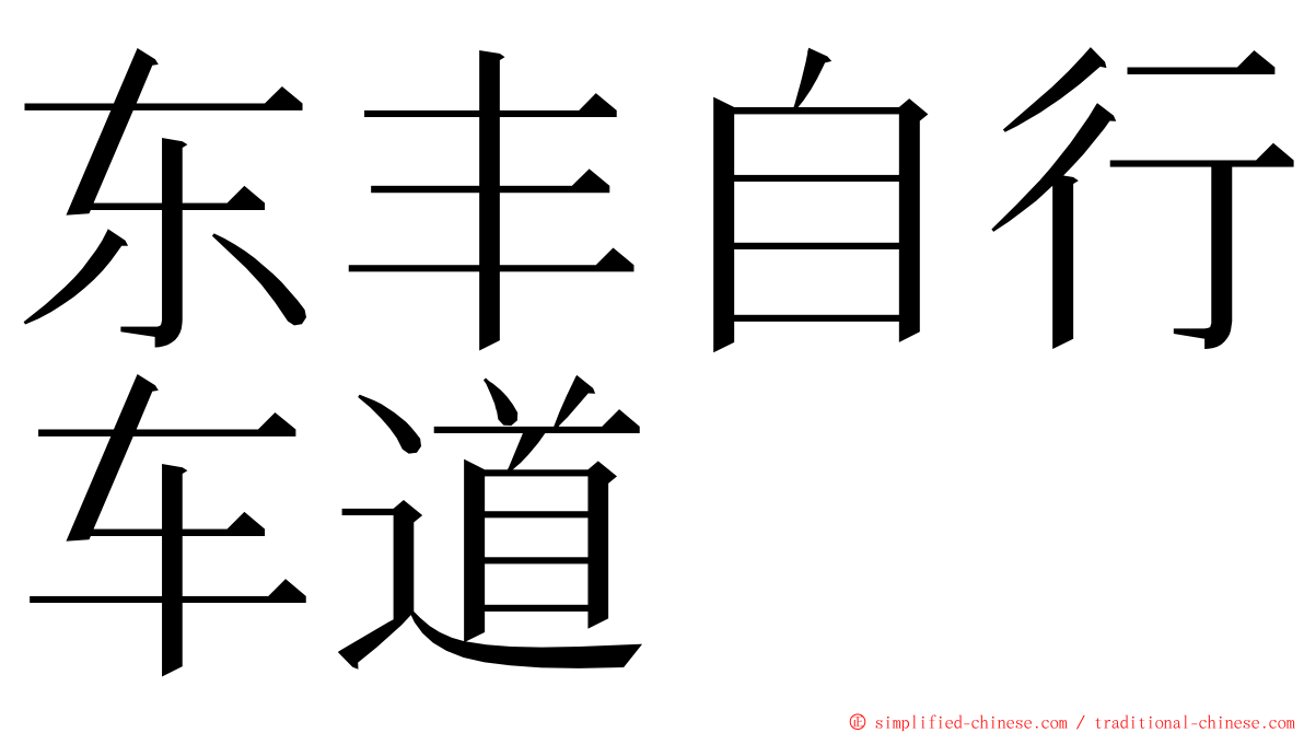 东丰自行车道 ming font