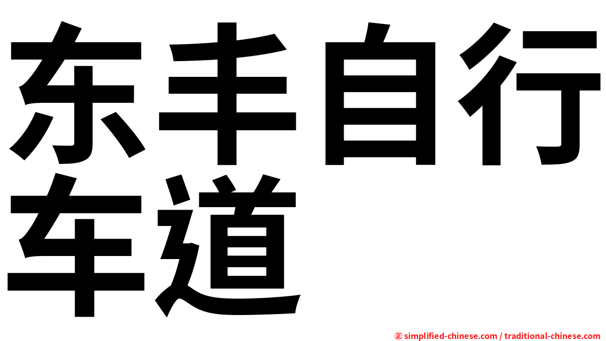东丰自行车道