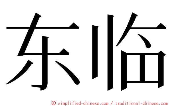 东临 ming font