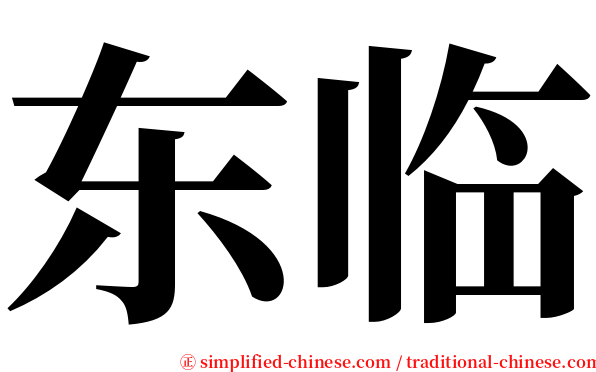 东临 serif font