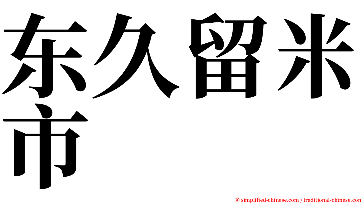 东久留米市 serif font