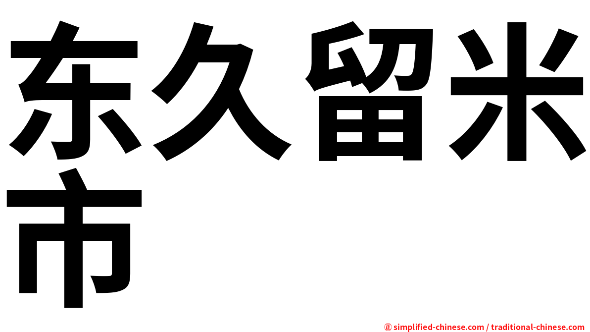 东久留米市