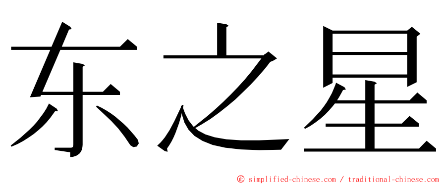 东之星 ming font