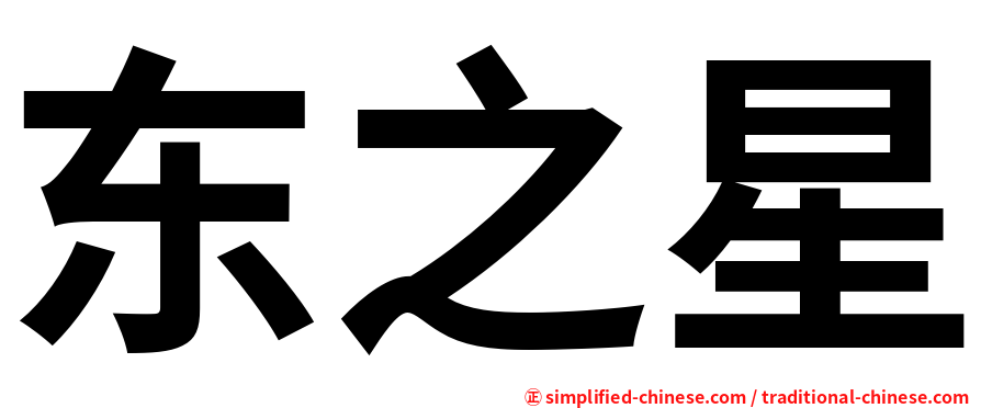 东之星