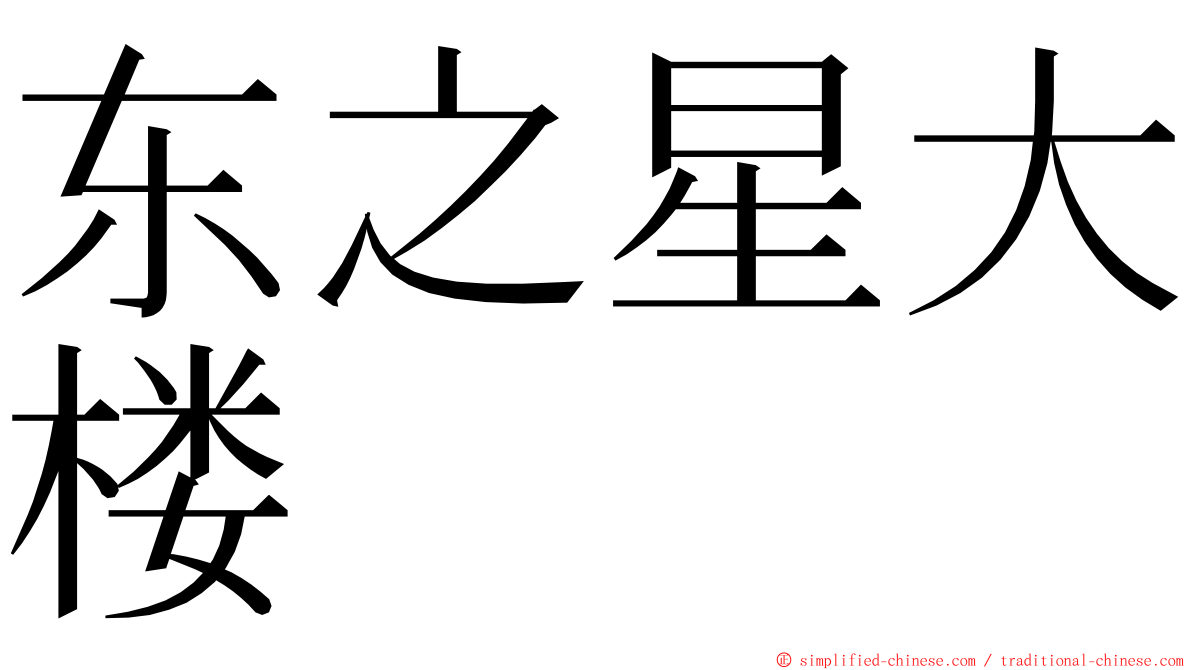 东之星大楼 ming font