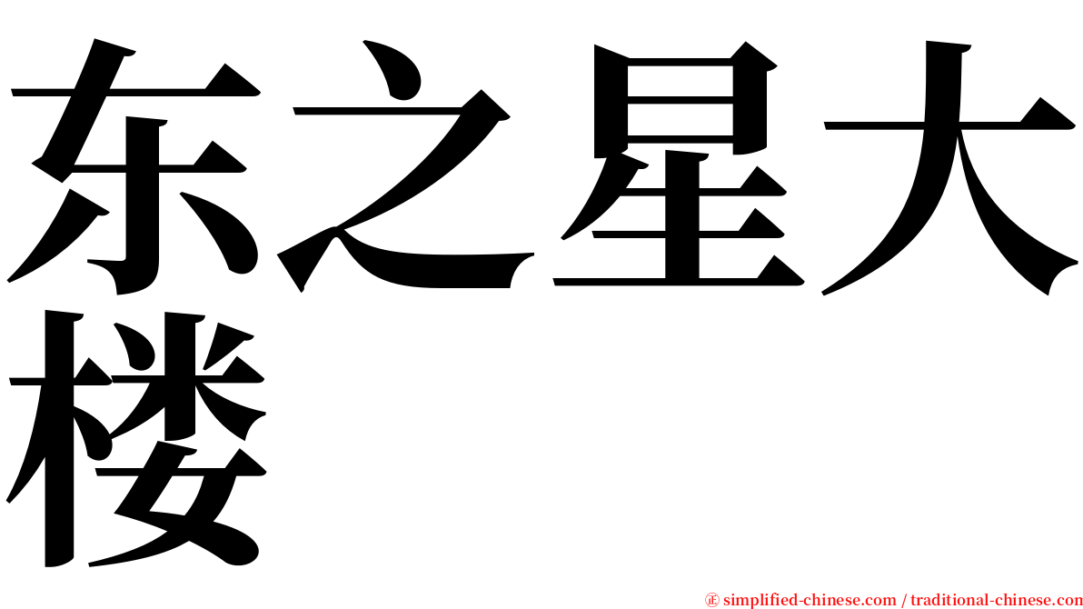 东之星大楼 serif font