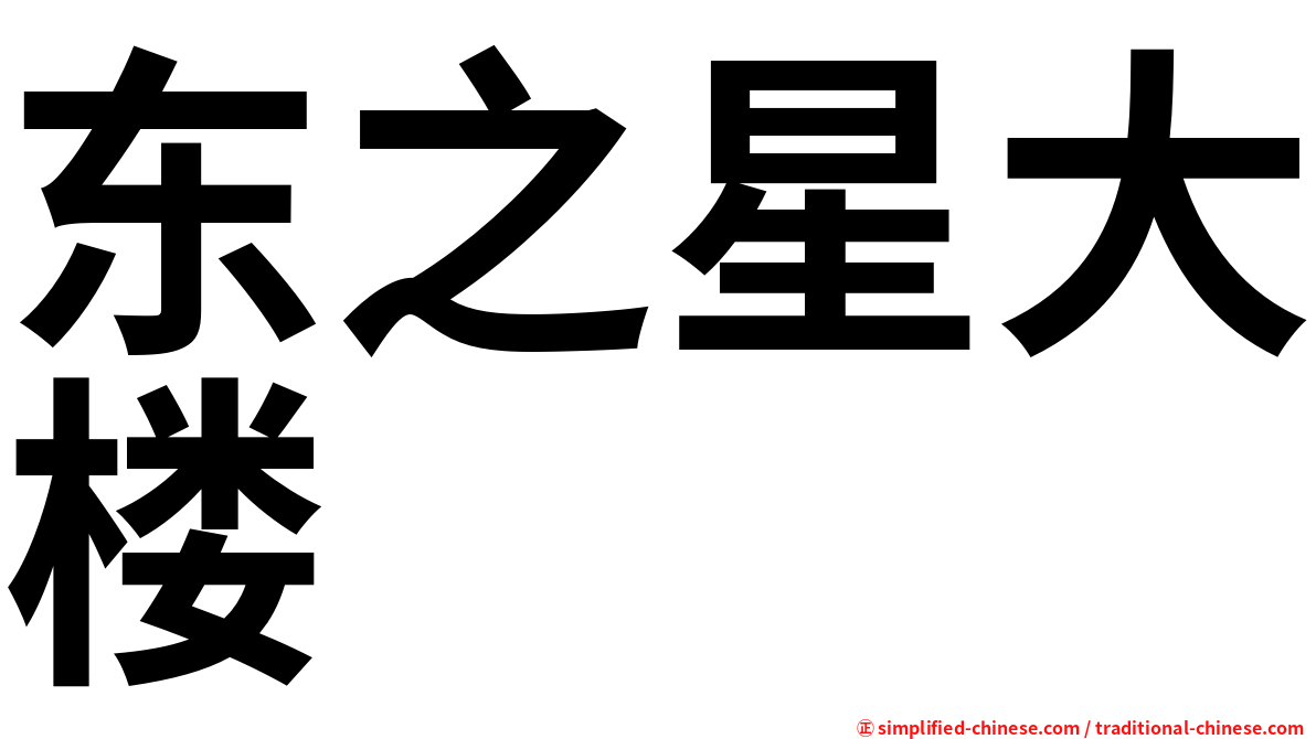 东之星大楼