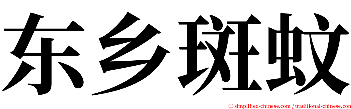 东乡斑蚊 serif font