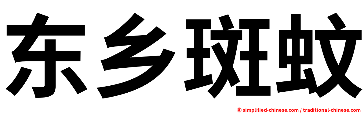 东乡斑蚊