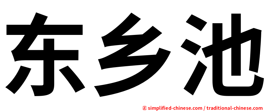东乡池