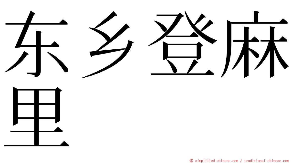 东乡登麻里 ming font