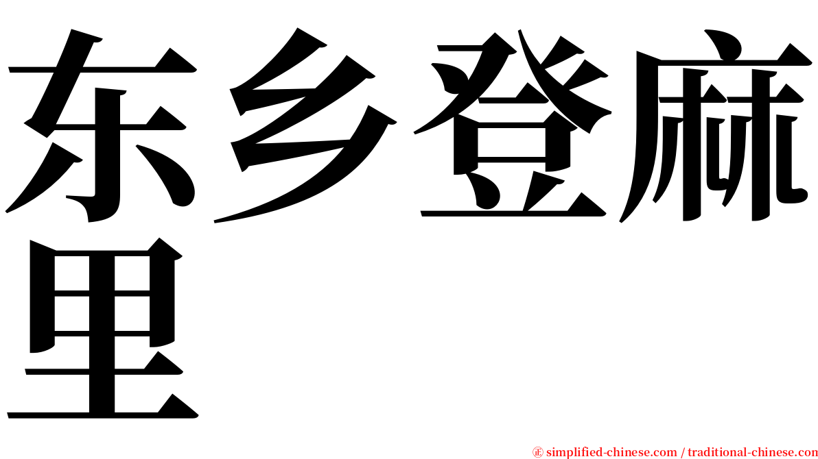 东乡登麻里 serif font