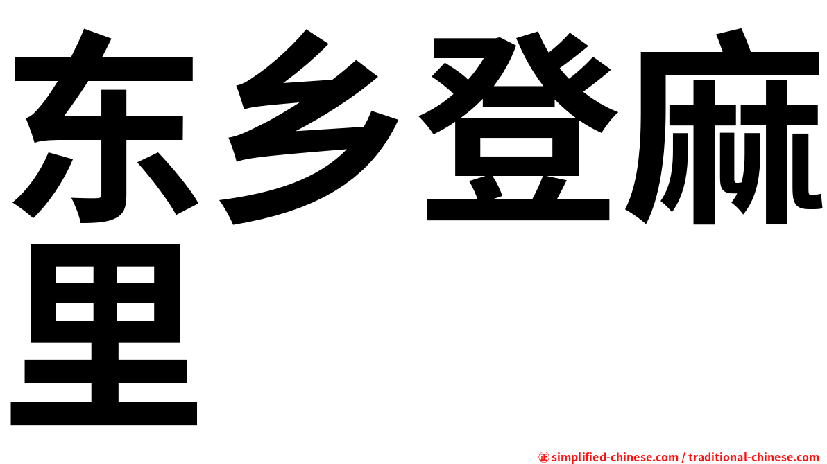 东乡登麻里