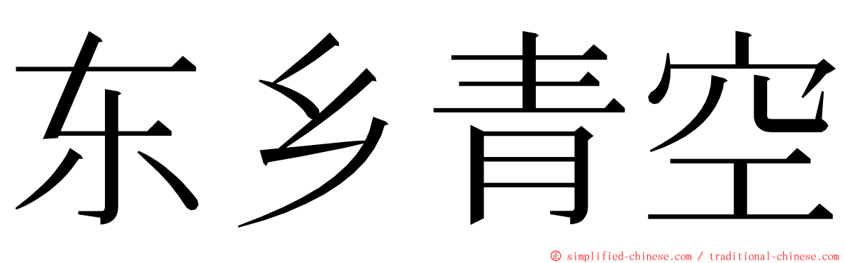 东乡青空 ming font