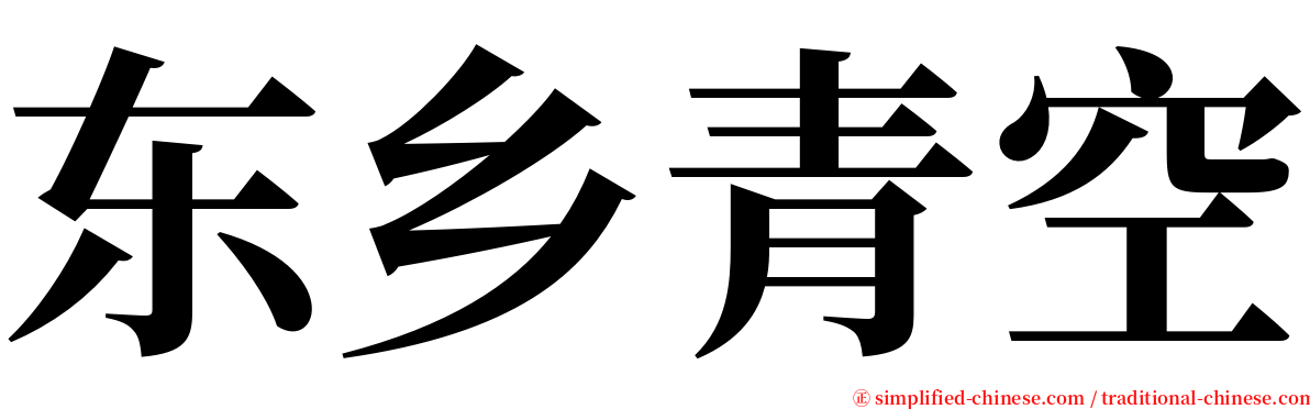 东乡青空 serif font