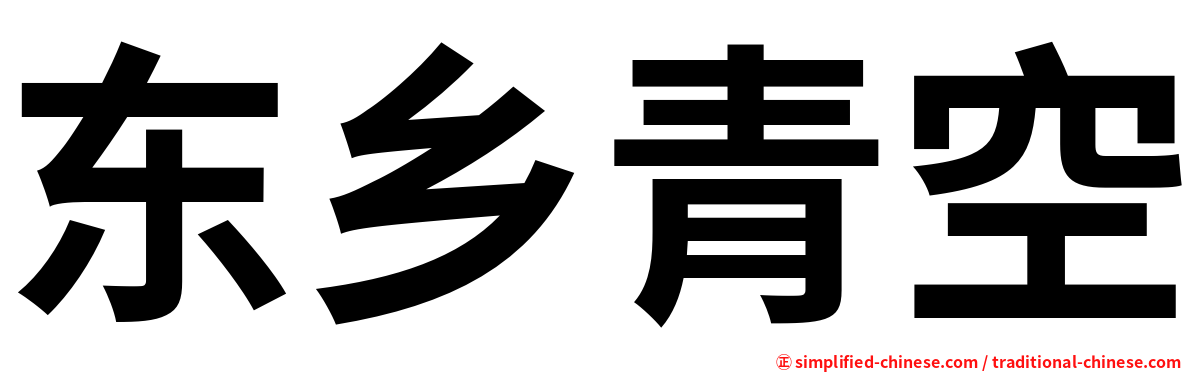 东乡青空